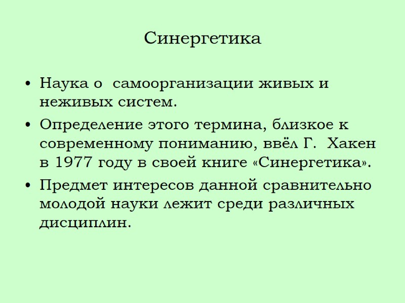 Синергетика Наука о  самоорганизации живых и неживых систем. Определение этого термина, близкое к